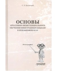 Основы креативно-экзистенциального обучения иностранным языкам в неязыковом вузе. Монография