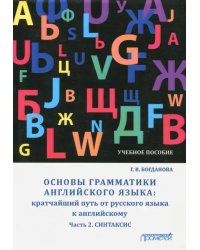 Основы грамматики английского языка. Кратчайший путь от русского языка к английскому. Часть 2