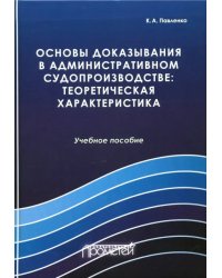 Основы доказывания в административном судопроизводстве: теоретическая характеристика