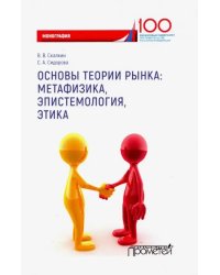 Основы теории рынка: метафизика, эпистем-ия, этика. Монография