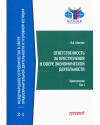 Ответственность за преступления в сфере экономической деятельности. Хрестоматия. Том 1