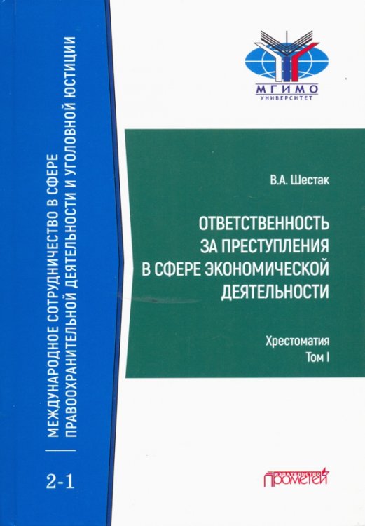 Ответственность за преступления в сфере экономической деятельности. Хрестоматия. Том 1