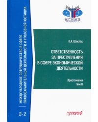 Ответственность за преступления в сфере экономической деятельности. Хрестоматия. Том 2