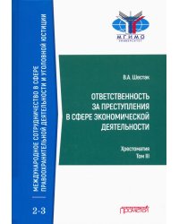 Ответственность за преступления в сфере экономической деятельности. Хрестоматия. Том 3