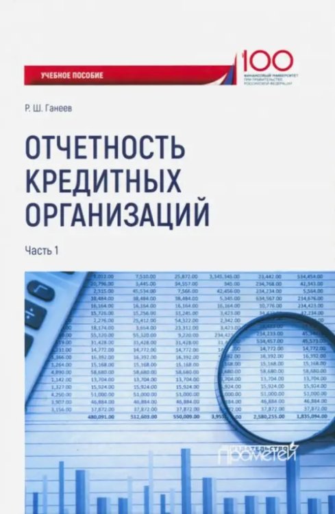 Отчетность кредитных организаций. Учебное пособие. Часть 1