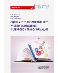 Оценка готовности высших учебных заведений к цифровой трансформации