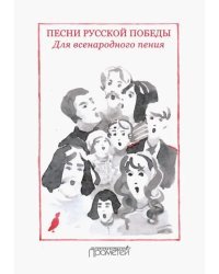 Песни русской Победы. Для Всенародного пения. Песенный сборник