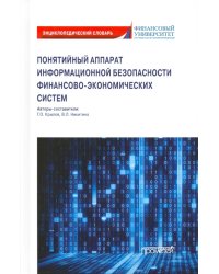 Понятийный аппарат информайионной безопасности финансово-экономических систем. Энциклопедич. словарь