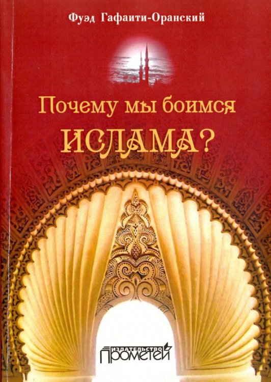 Почему мы боимся ислама?