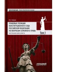 Правовые позиции Конституционного Суда Российской Федерации по вопросам семейного права. Том 1