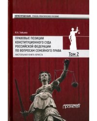 Правовые позиции Конституционного Суда Российской Федерации по вопросам семейного права. Том 2