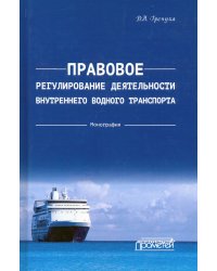 Правовое регулирования деятельности внутреннего водного транспорта