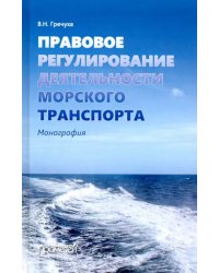 Правовое регулирование деятельности морского транспорта