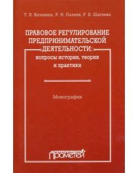 Правовое регулирование предпринимательской деятельности. Вопросы истории, теории и практики