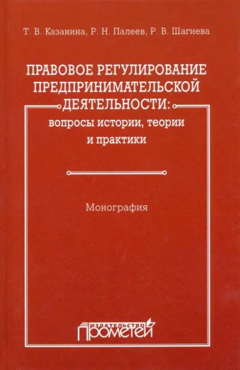 Правовое регулирование предпринимательской деятельности. Вопросы истории, теории и практики