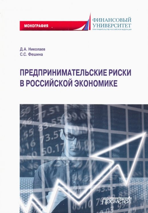 Предпринимательские риски в российской экономике