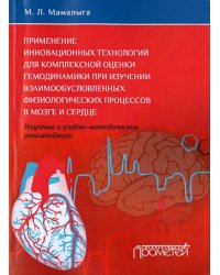 Применение инновационных технологий для комплексной оценки гемодинамики при изучении взаимообусл...