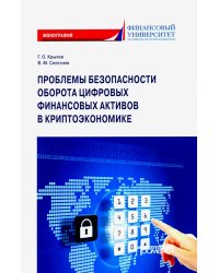 Проблема безопасности оборота цифровых финансовых активов в криптоэкономике