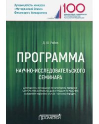 Программа научно-исследовательского семинара. Для студентов, обучающихся по магистерской программе