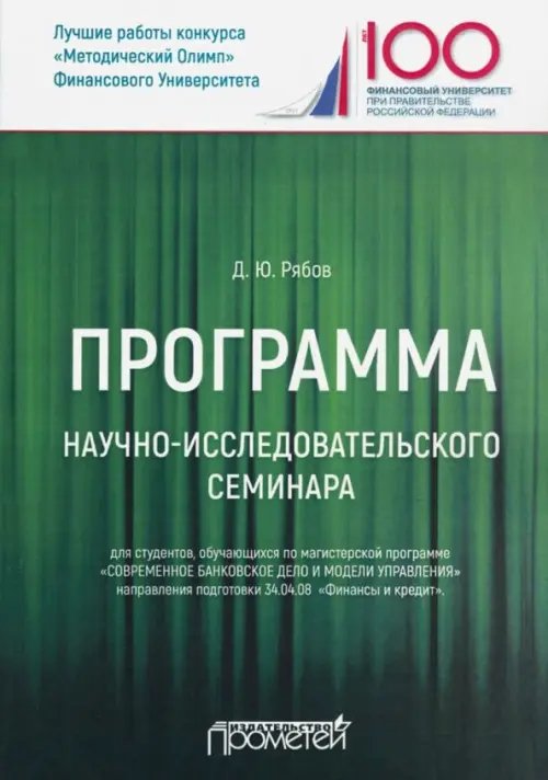 Программа научно-исследовательского семинара. Для студентов, обучающихся по магистерской программе