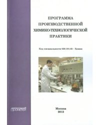 Программа производственной химико-технологической практики студентов очного отделения химического