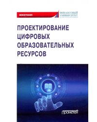 Проектирование цифровых образовательных ресурсов