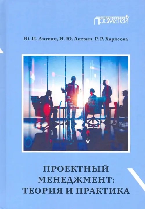 Проектный менеджмент. Теория и практика. Учебное пособие