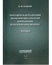 Просодическая реализация дидактических стратегий в британском педагогическом дискурсе