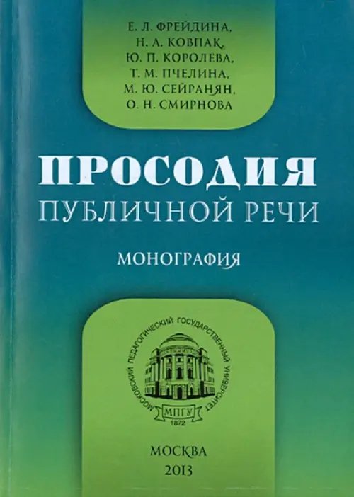 Просодия публичной речи. Монография