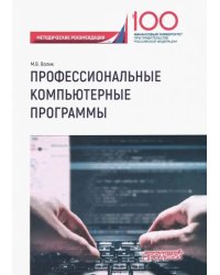 Профессиональные компьютерные программы. Методические рекомендации по выполнению контрольной работы