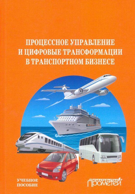 Процесс управления и цифровые трансформации в транспортном бизнесе. Учебное пособие