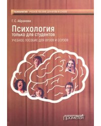 Психология только для студентов