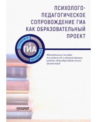 Психолого-педагогическое сопровождение ГИА как образовательный проект. Методическое пособие