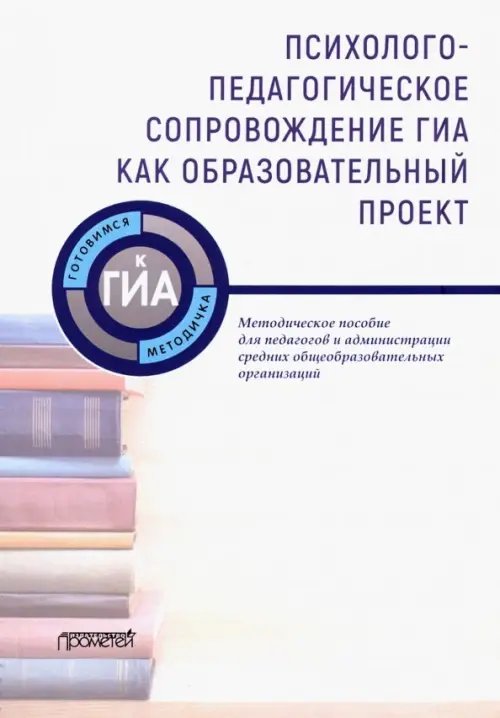 Психолого-педагогическое сопровождение ГИА как образовательный проект. Методическое пособие