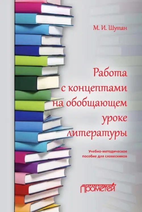 Работа с концептами на обобщающем уроке литературы. Учебно-методическое пособие для словесников