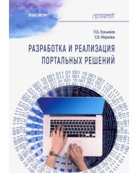 Разработка и реализация портальных решений: Практикум