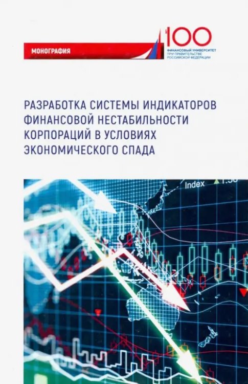 Разработка системы индикаторов финансовой нестабильности корпораций в условиях экономического спада