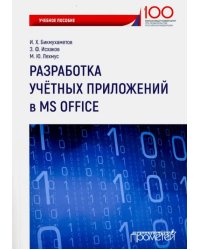 Разработка учетных приложений в среде MS Office. Учебное пособие