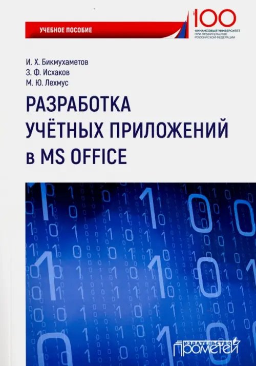 Разработка учетных приложений в среде MS Office. Учебное пособие