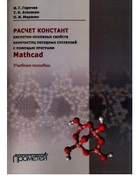 Расчет констант кислотно-основных свойств наночастиц оксидных суспензий с помощью программ Mathсad