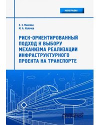 Риск-ориентированный подход к выбору механизмов реализации инфраструктурного проекта на транспорте