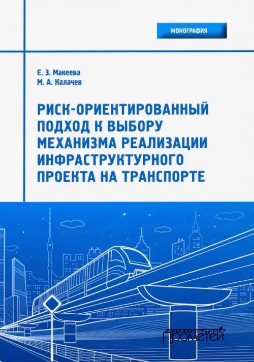 Риск-ориентированный подход к выбору механизмов реализации инфраструктурного проекта на транспорте