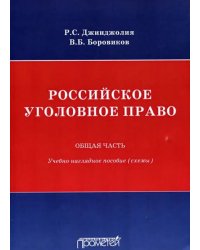 Российское уголовное право. Общая часть. Схемы