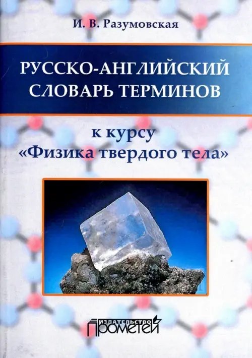 Русско-английский словарь терминов. К курсу &quot;Физика твердого тела&quot;