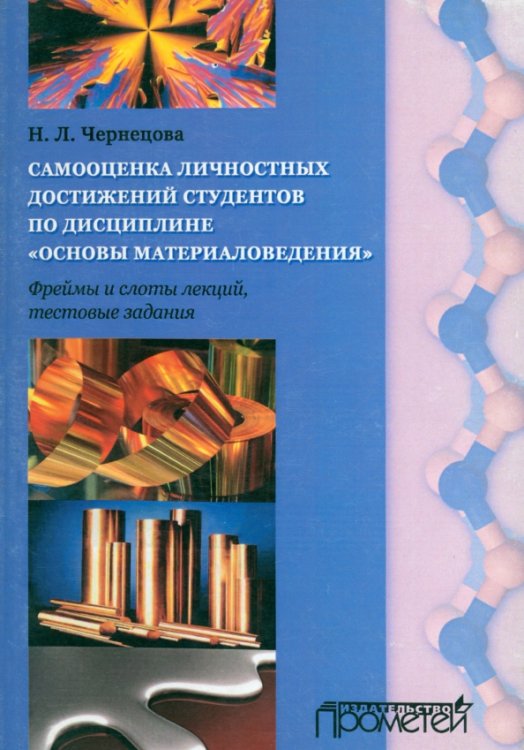 Самооценка личностных достижений по дисциплине &quot;Основы материаловедения&quot;