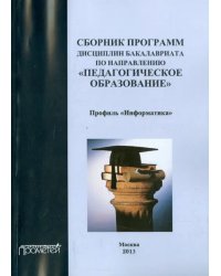 Сборник программ дисциплин бакалавриата по направлению &quot;Педагогическое образование&quot;