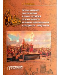 Система казачьего самоуправления в рамках российской государственности на примере Запорожской Сечи