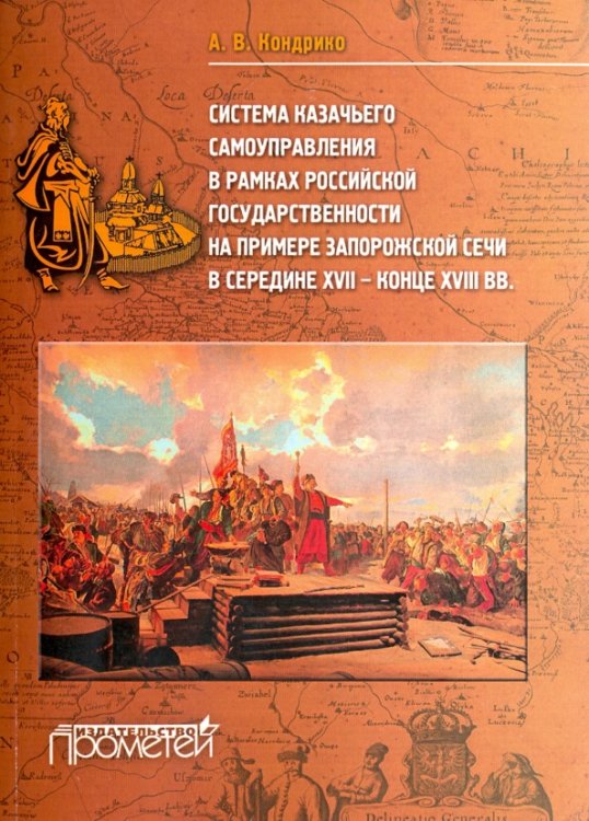 Система казачьего самоуправления в рамках российской государственности на примере Запорожской Сечи