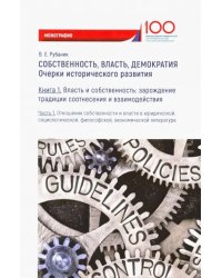 Собственность, власть, демократия. Очерки исторического развития. Книга 1. Часть 1. Монография