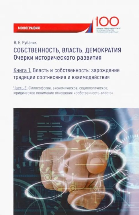 Собственность, власть, демократия. Очерки исторического развития. Книга 1. Часть 2. Моногравия